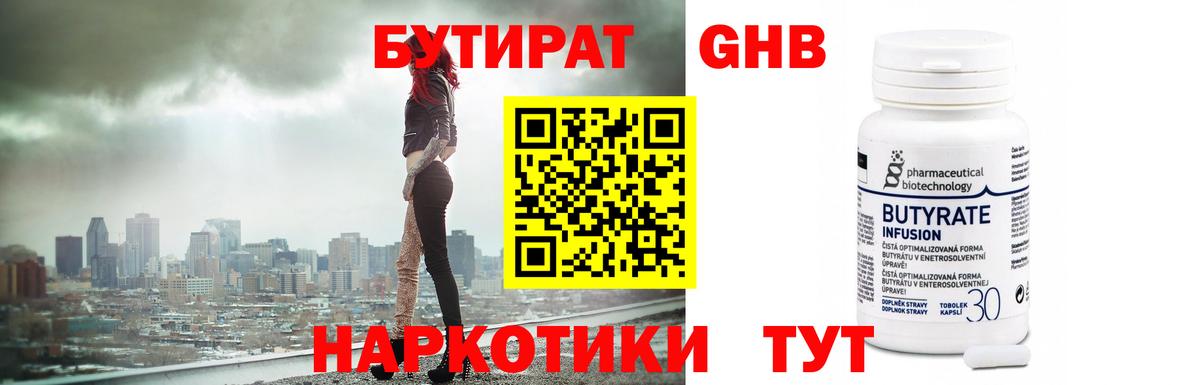 БУТИРАТ оксибутират Губкин