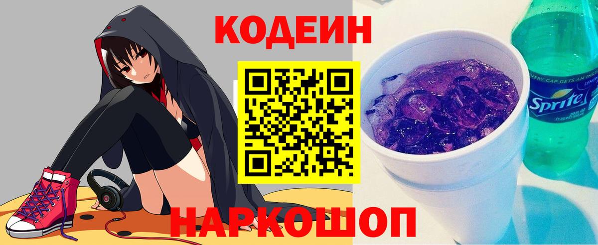 Codein напиток Lean (лин)  Вход с VPN  Губкин 